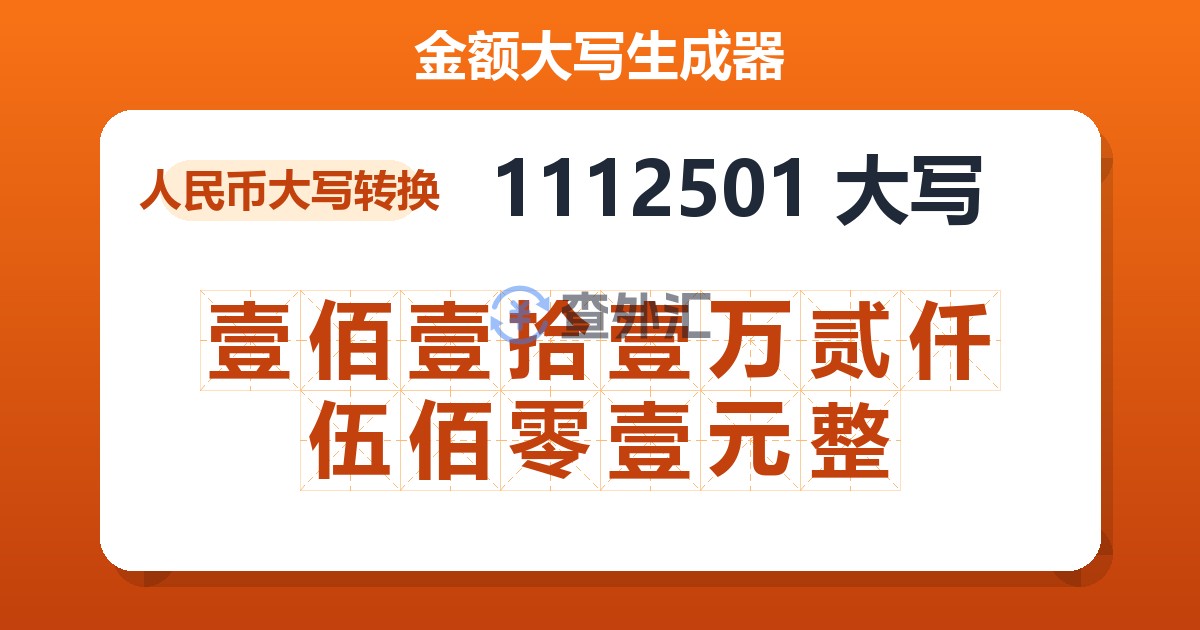 1112501大写 壹佰壹拾壹万贰仟伍佰零壹元整