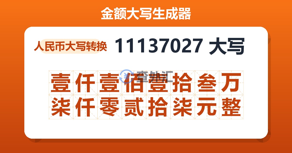 11137027大写 壹仟壹佰壹拾叁万柒仟零贰拾柒元整