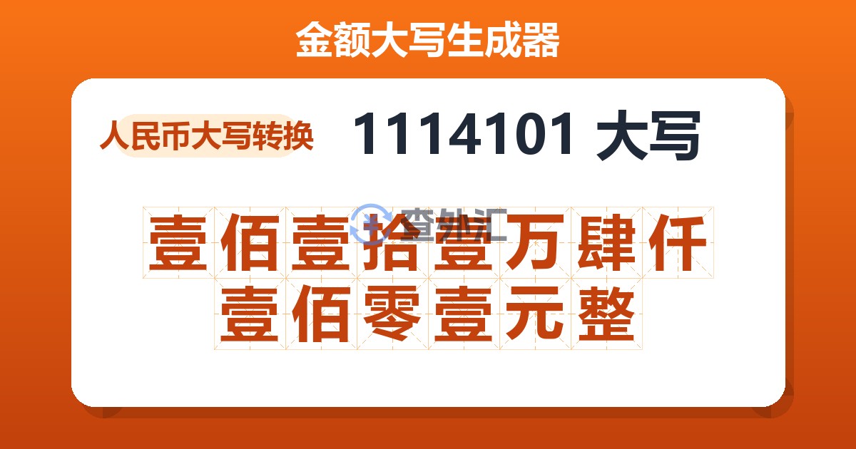 1114101大写 壹佰壹拾壹万肆仟壹佰零壹元整