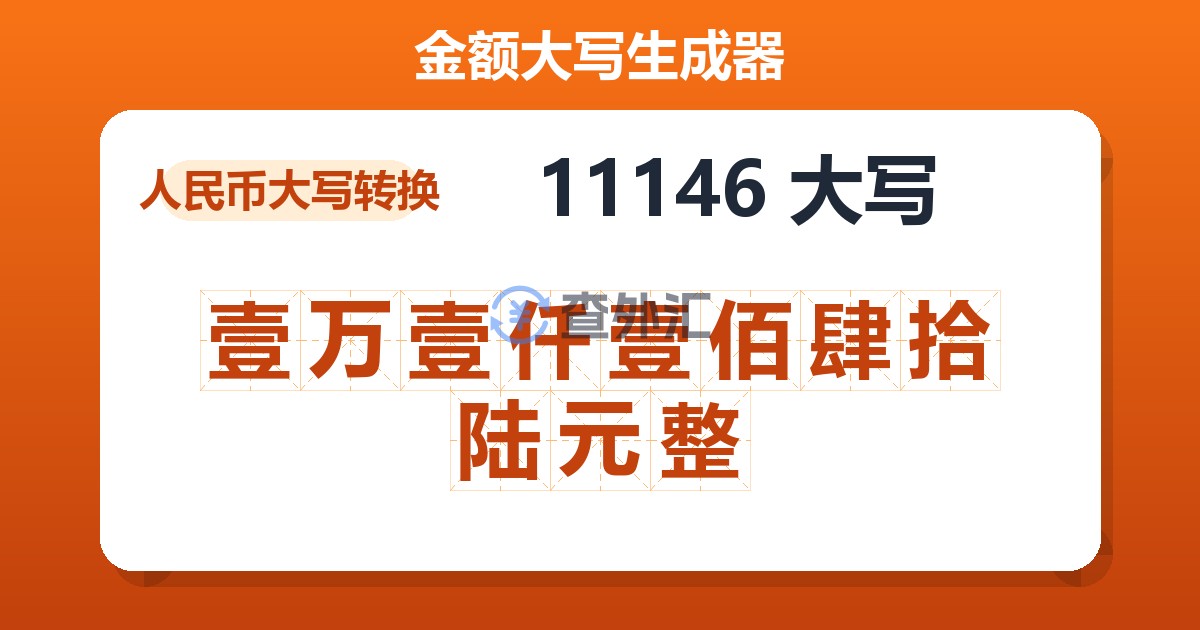 11146大写 壹万壹仟壹佰肆拾陆元整