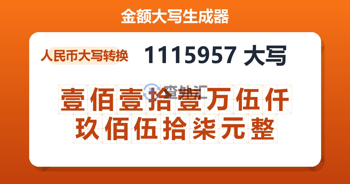 1115957大写 壹佰壹拾壹万伍仟玖佰伍拾柒元整