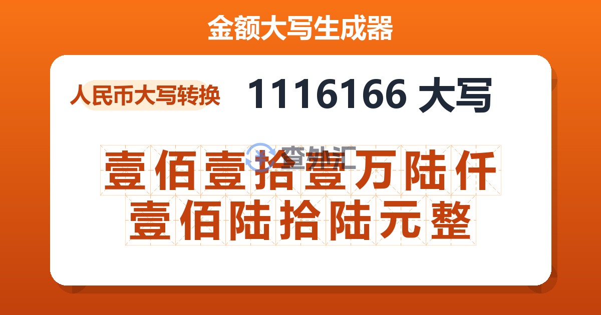 1116166大写 壹佰壹拾壹万陆仟壹佰陆拾陆元整