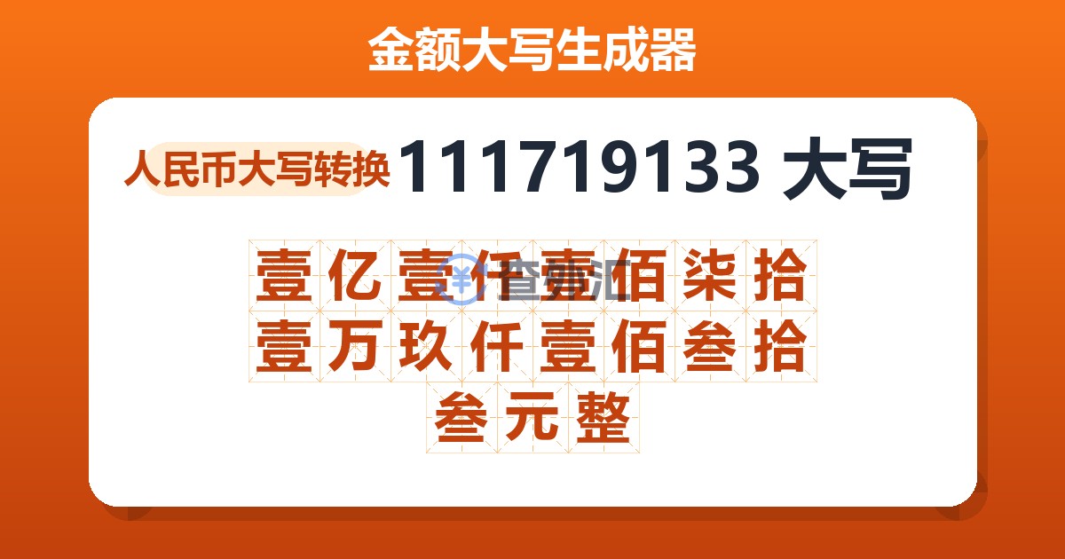 111719133大写 壹亿壹仟壹佰柒拾壹万玖仟壹佰叁拾叁元整