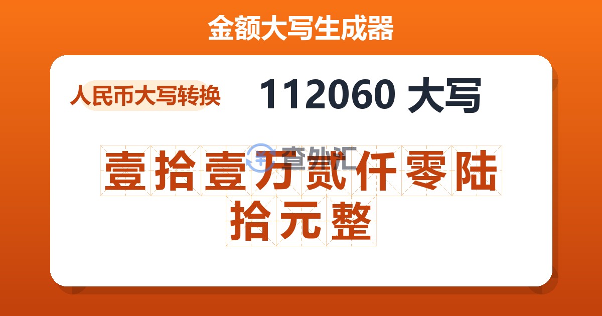 112060大写 壹拾壹万贰仟零陆拾元整