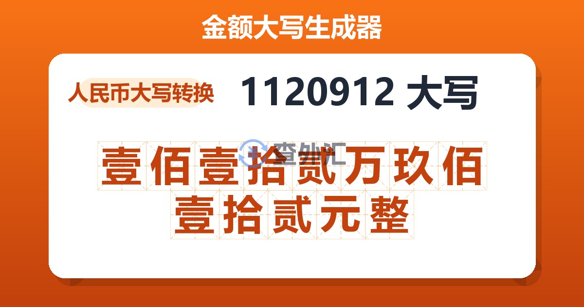 1120912大写 壹佰壹拾贰万玖佰壹拾贰元整