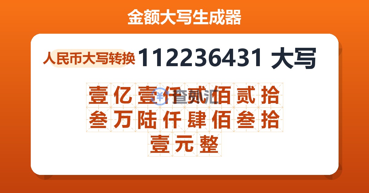 112236431大写 壹亿壹仟贰佰贰拾叁万陆仟肆佰叁拾壹元整
