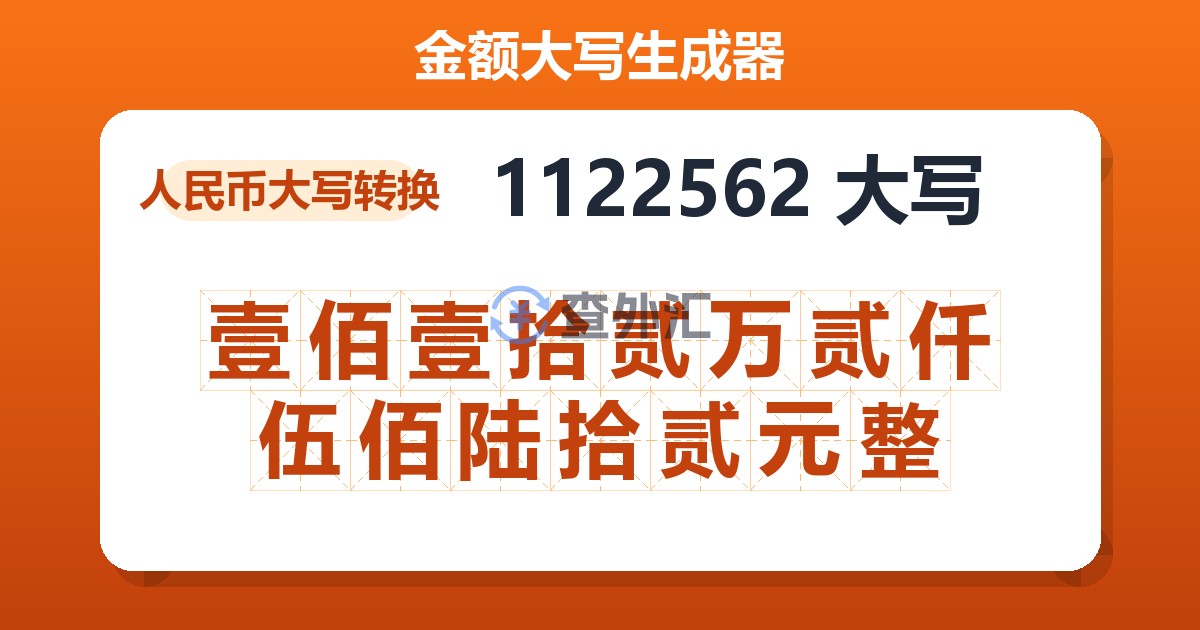 1122562大写 壹佰壹拾贰万贰仟伍佰陆拾贰元整