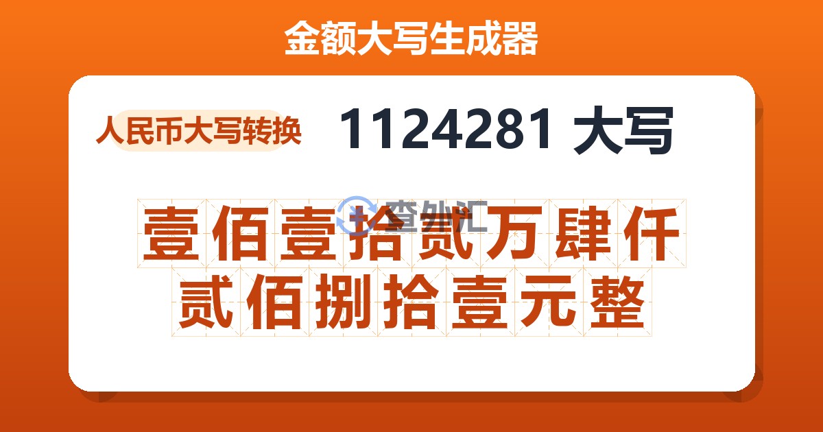 1124281大写 壹佰壹拾贰万肆仟贰佰捌拾壹元整