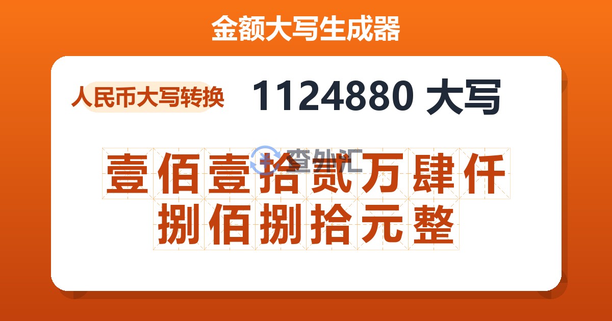 1124880大写 壹佰壹拾贰万肆仟捌佰捌拾元整