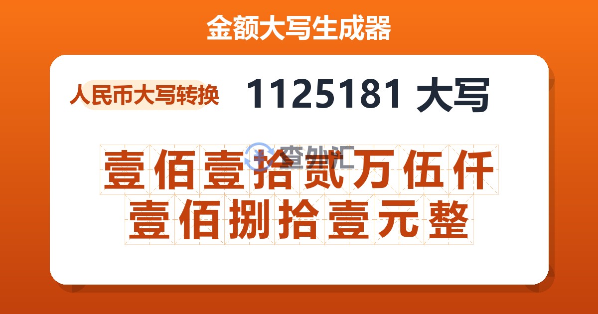 1125181大写 壹佰壹拾贰万伍仟壹佰捌拾壹元整