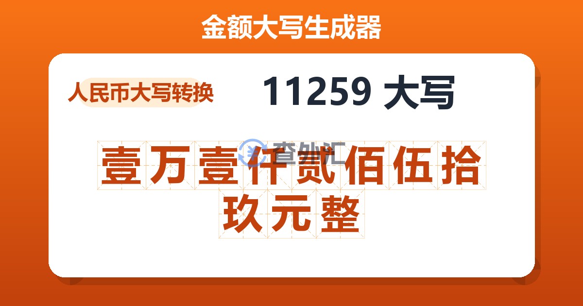 11259大写 壹万壹仟贰佰伍拾玖元整