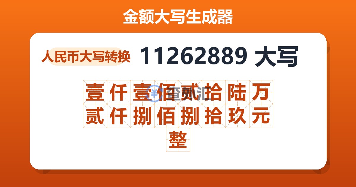 11262889大写 壹仟壹佰贰拾陆万贰仟捌佰捌拾玖元整