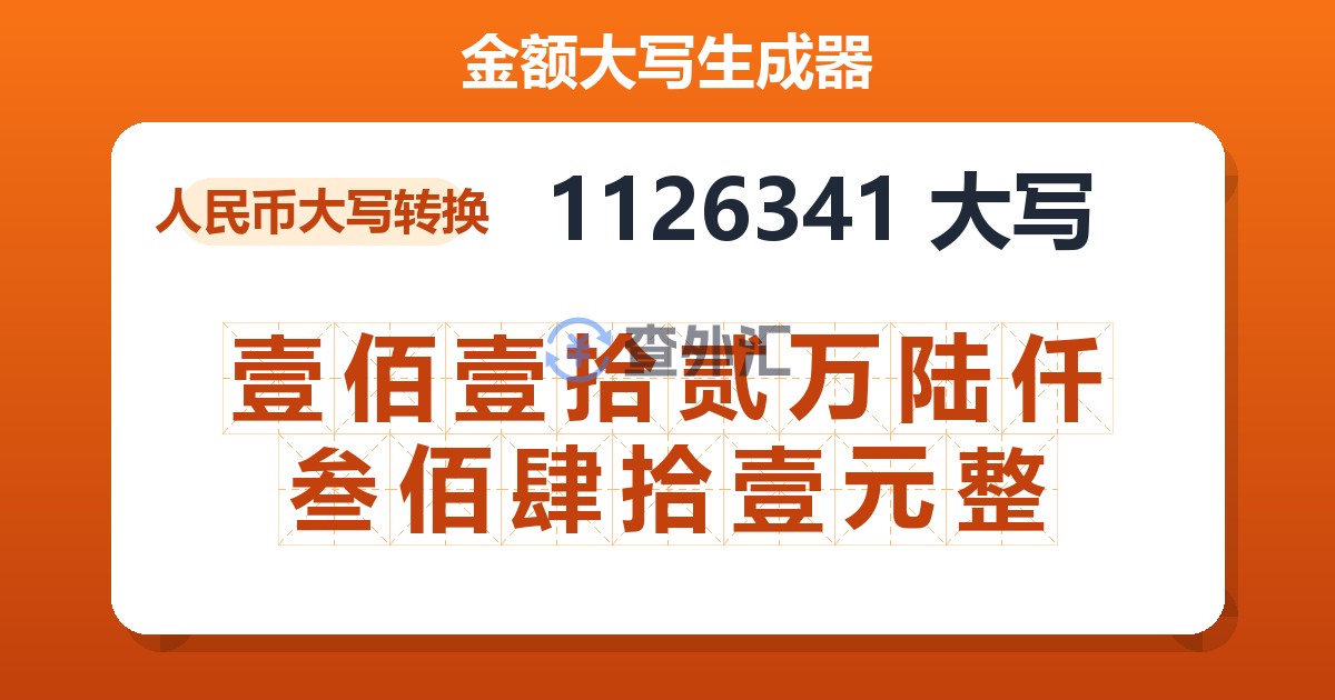 1126341大写 壹佰壹拾贰万陆仟叁佰肆拾壹元整
