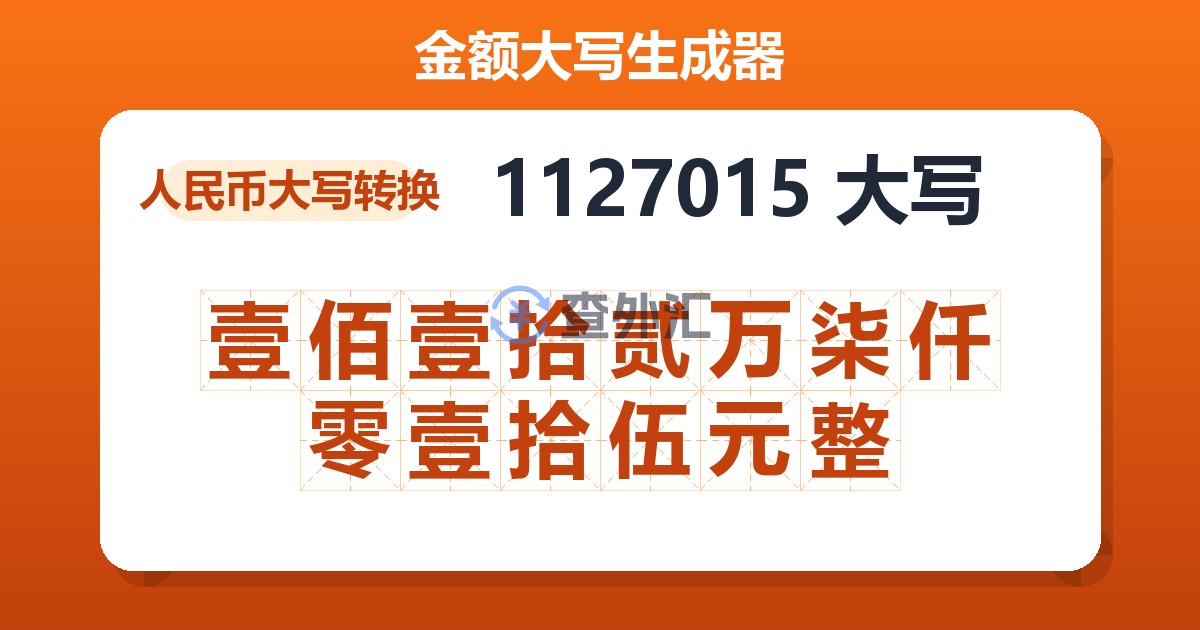1127015大写 壹佰壹拾贰万柒仟零壹拾伍元整