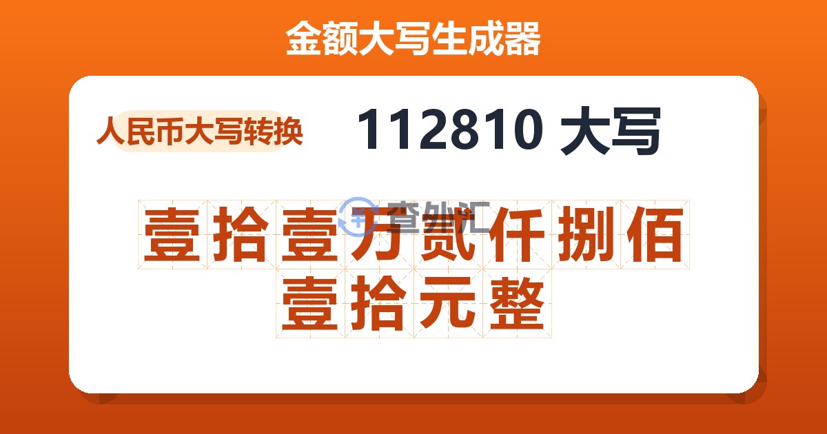 112810大写 壹拾壹万贰仟捌佰壹拾元整