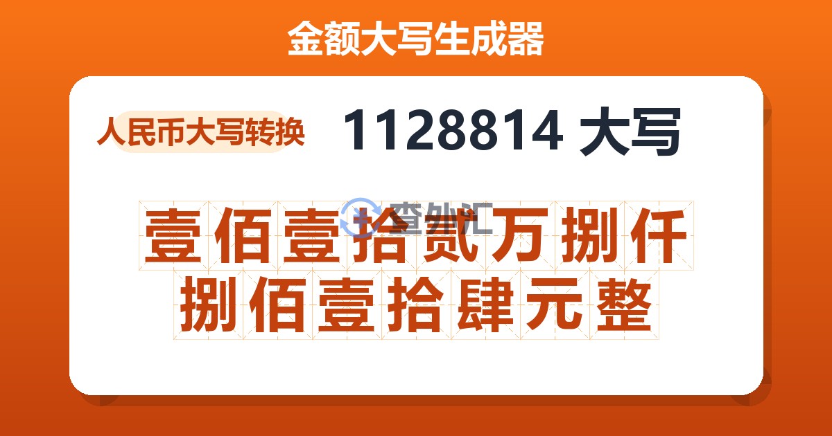 1128814大写 壹佰壹拾贰万捌仟捌佰壹拾肆元整