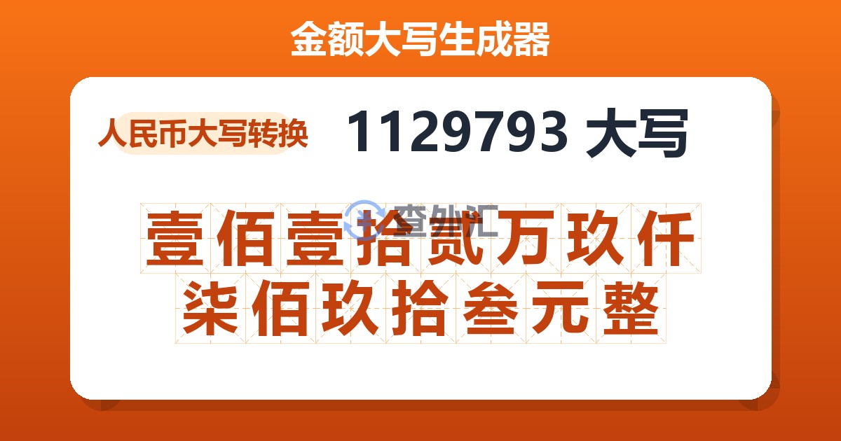 1129793大写 壹佰壹拾贰万玖仟柒佰玖拾叁元整