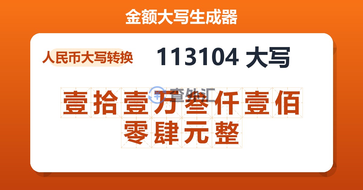 113104大写 壹拾壹万叁仟壹佰零肆元整