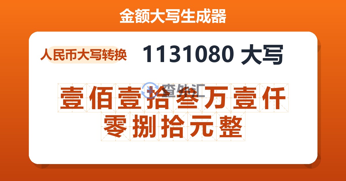 1131080大写 壹佰壹拾叁万壹仟零捌拾元整