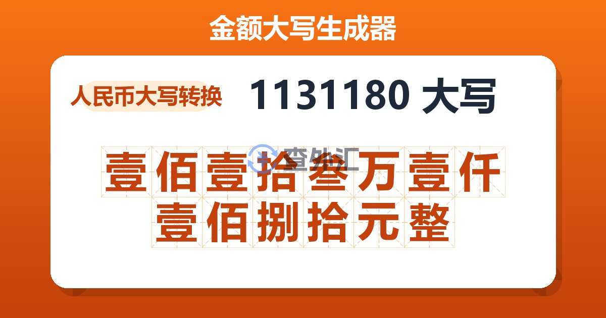 1131180大写 壹佰壹拾叁万壹仟壹佰捌拾元整