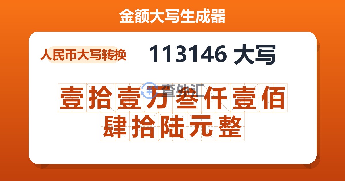 113146大写 壹拾壹万叁仟壹佰肆拾陆元整