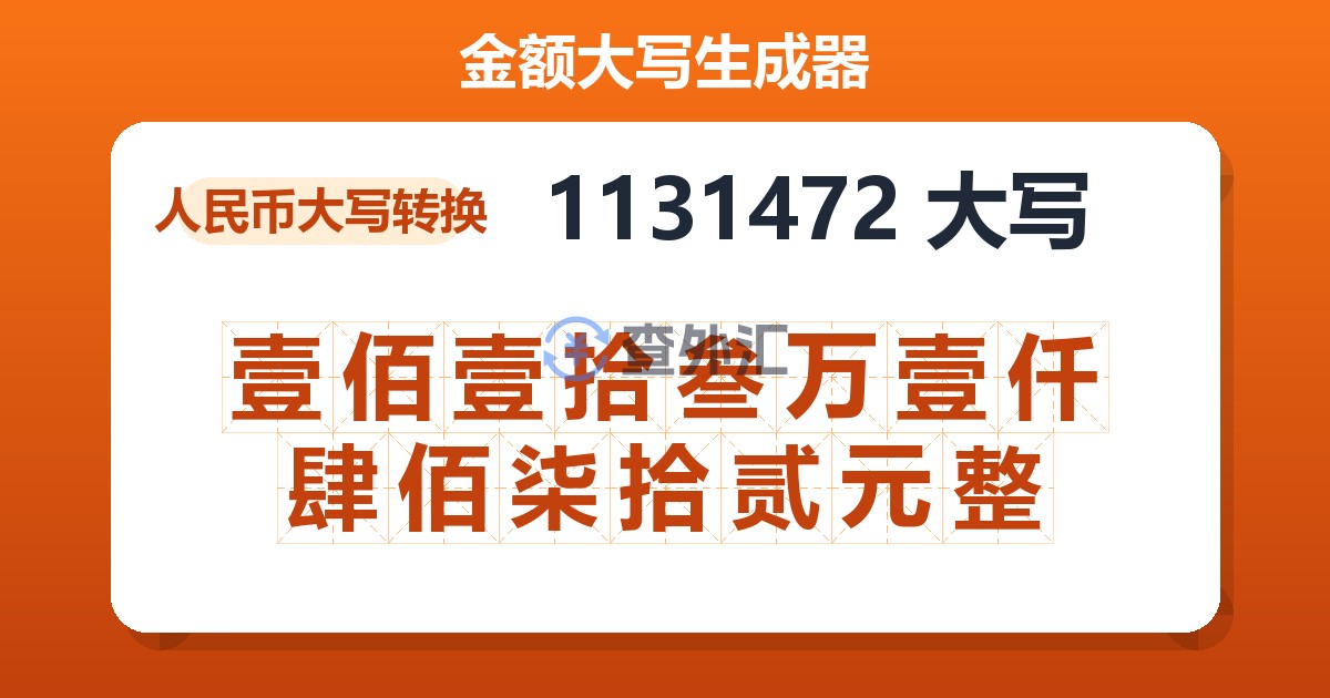 1131472大写 壹佰壹拾叁万壹仟肆佰柒拾贰元整