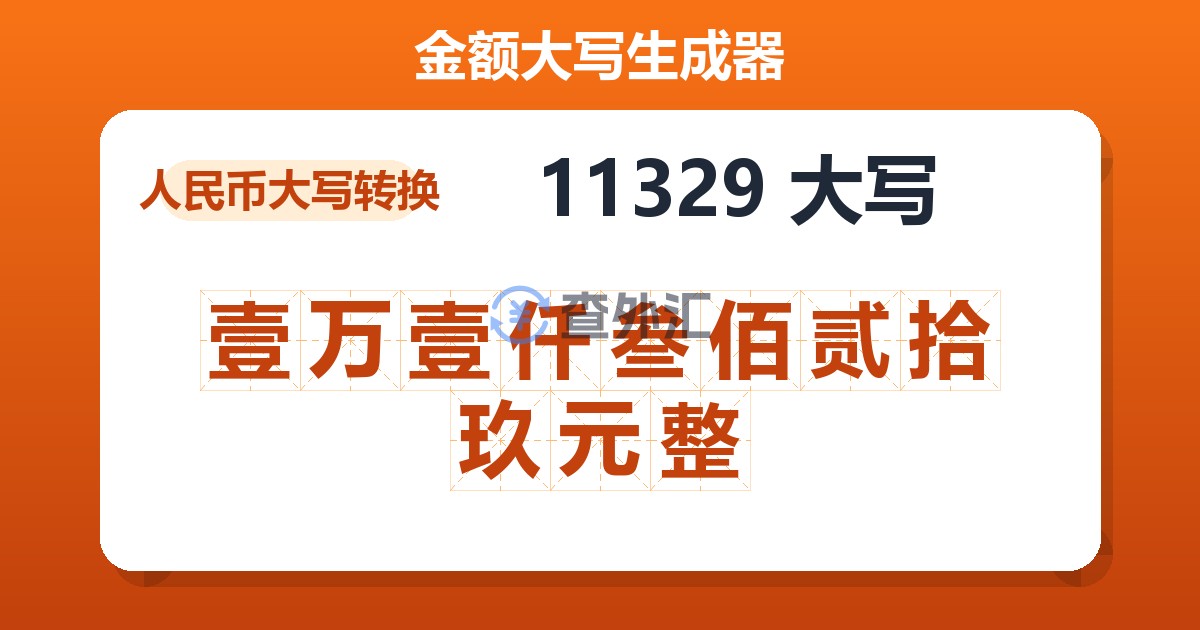 11329大写 壹万壹仟叁佰贰拾玖元整