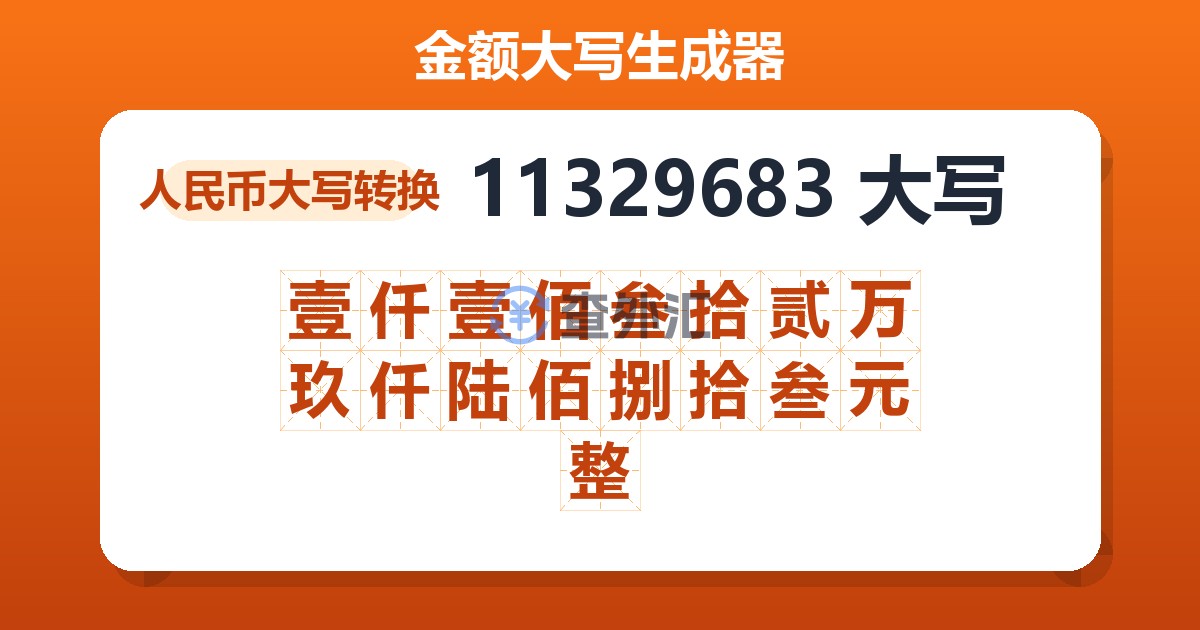 11329683大写 壹仟壹佰叁拾贰万玖仟陆佰捌拾叁元整