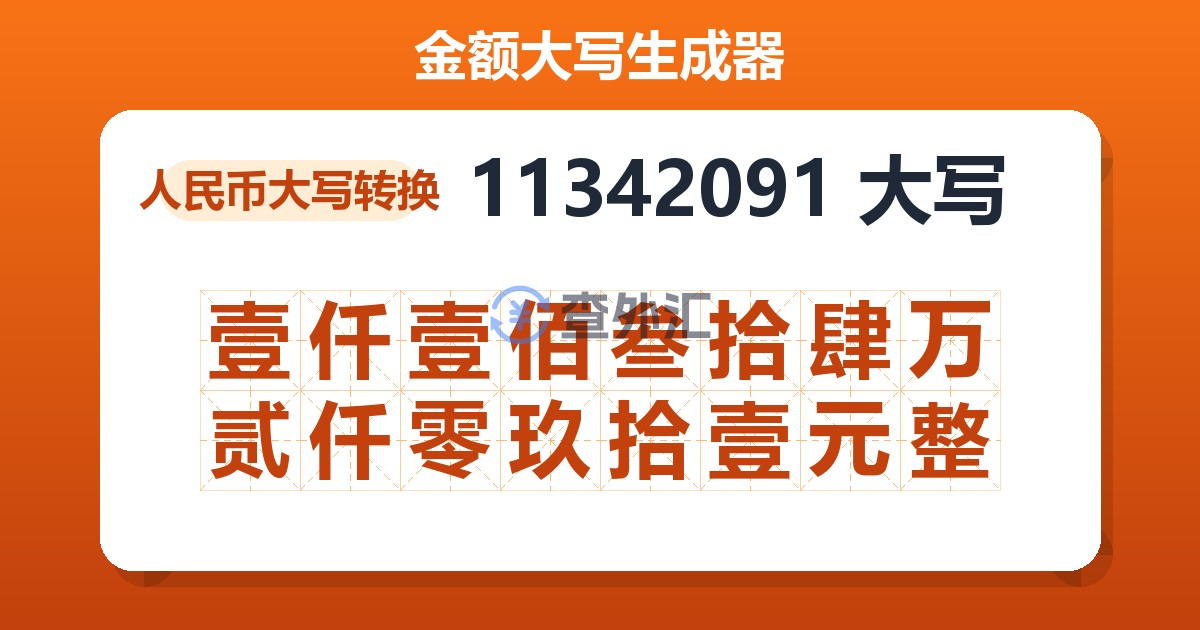 11342091大写 壹仟壹佰叁拾肆万贰仟零玖拾壹元整