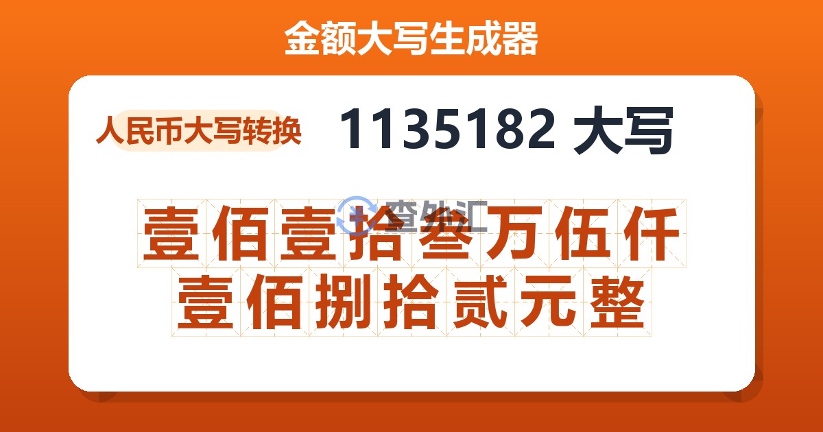 1135182大写 壹佰壹拾叁万伍仟壹佰捌拾贰元整