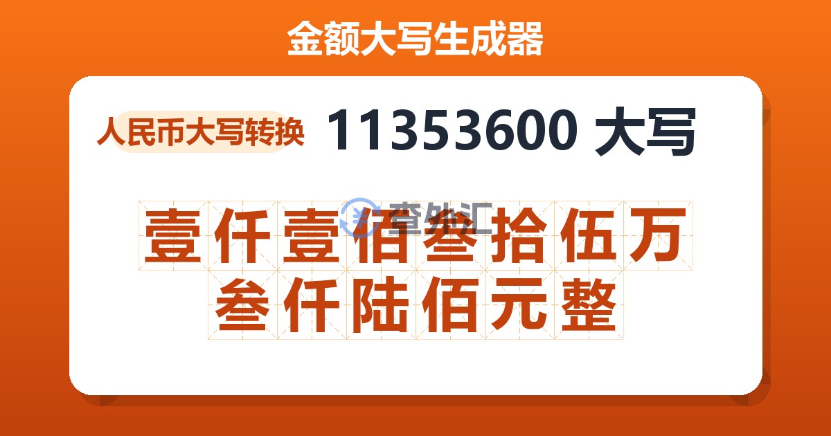 11353600大写 壹仟壹佰叁拾伍万叁仟陆佰元整