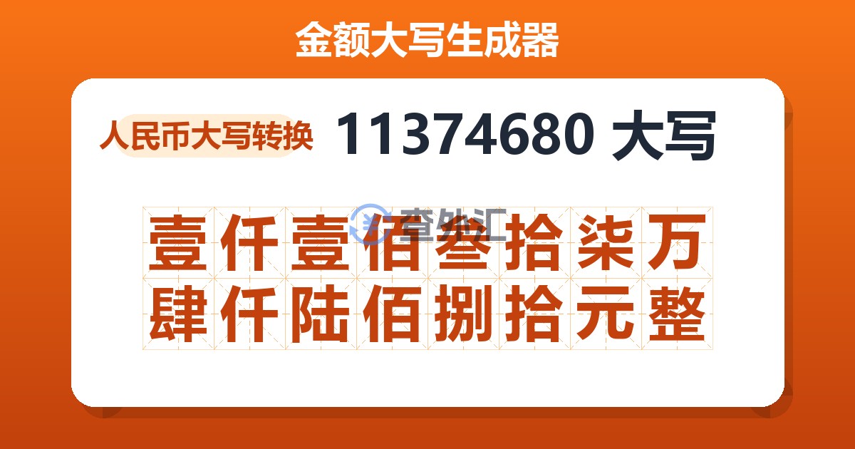 11374680大写 壹仟壹佰叁拾柒万肆仟陆佰捌拾元整