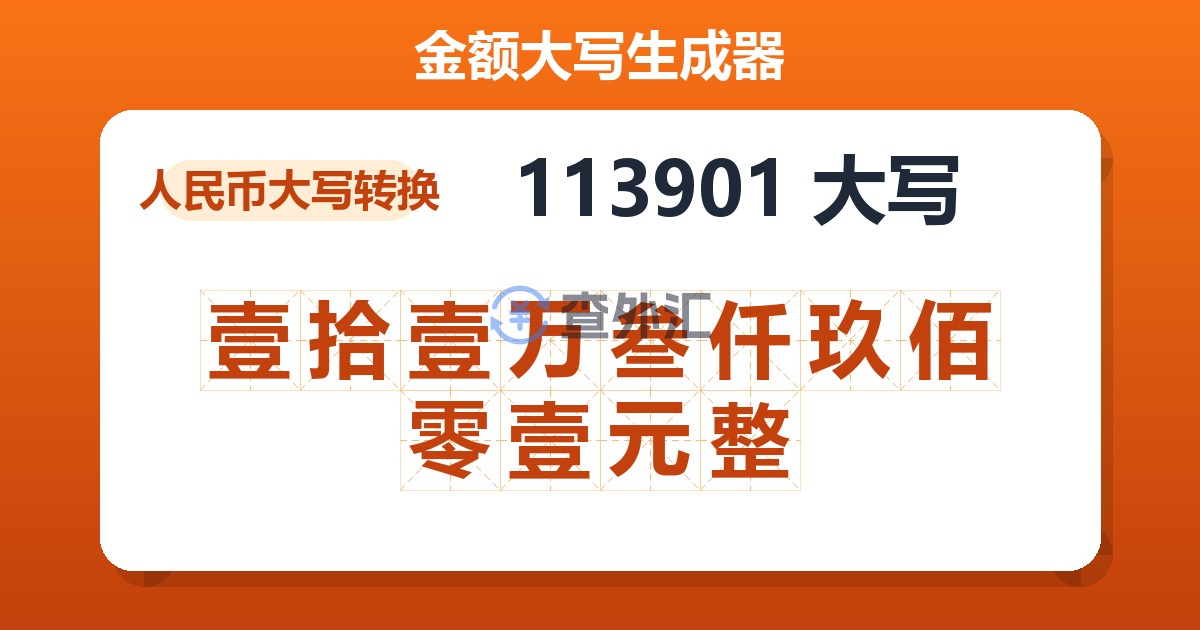 113901大写 壹拾壹万叁仟玖佰零壹元整