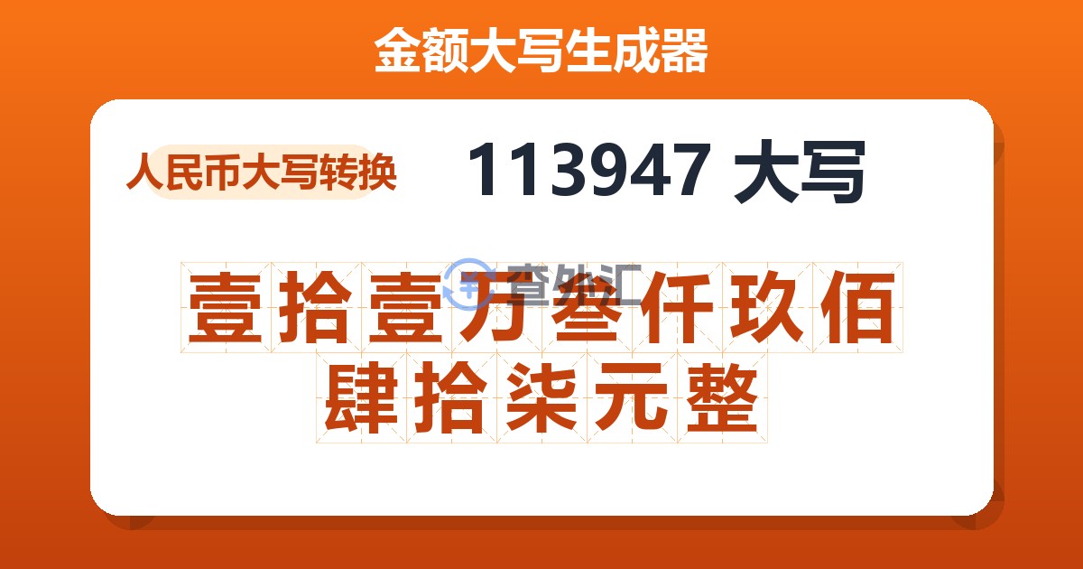 113947大写 壹拾壹万叁仟玖佰肆拾柒元整