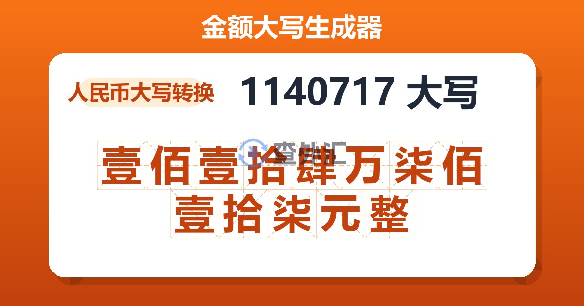 1140717大写 壹佰壹拾肆万柒佰壹拾柒元整