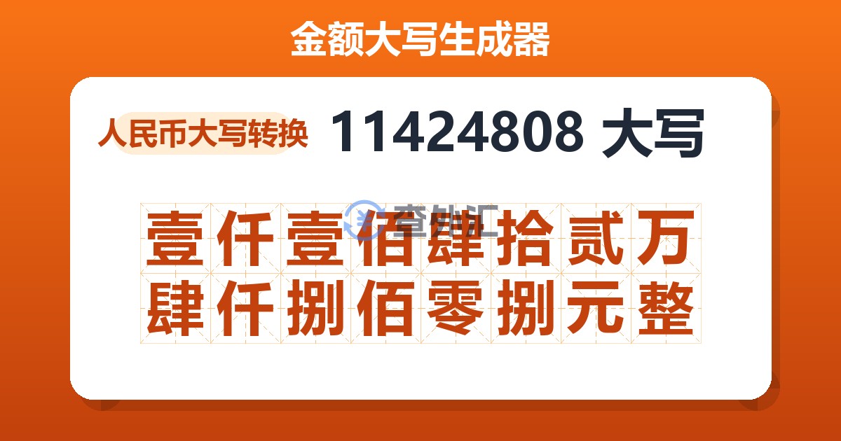 11424808大写 壹仟壹佰肆拾贰万肆仟捌佰零捌元整