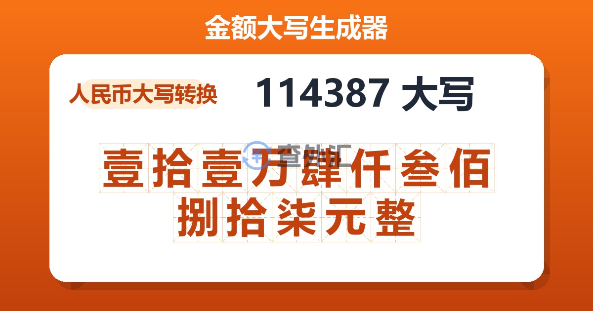 114387大写 壹拾壹万肆仟叁佰捌拾柒元整