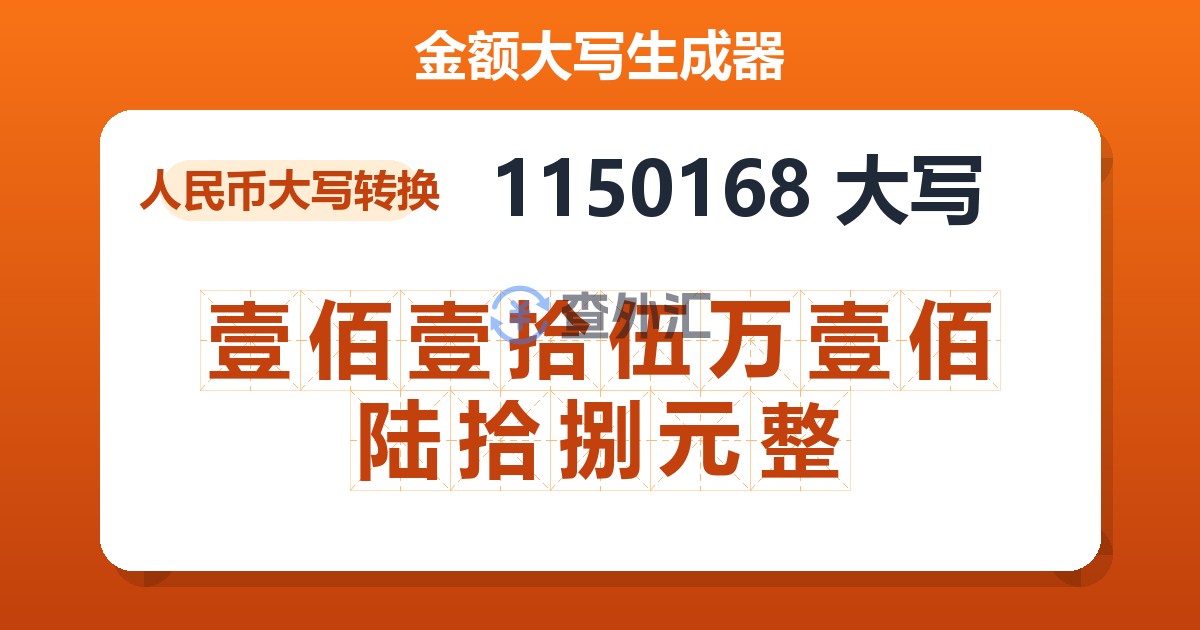 1150168大写 壹佰壹拾伍万壹佰陆拾捌元整