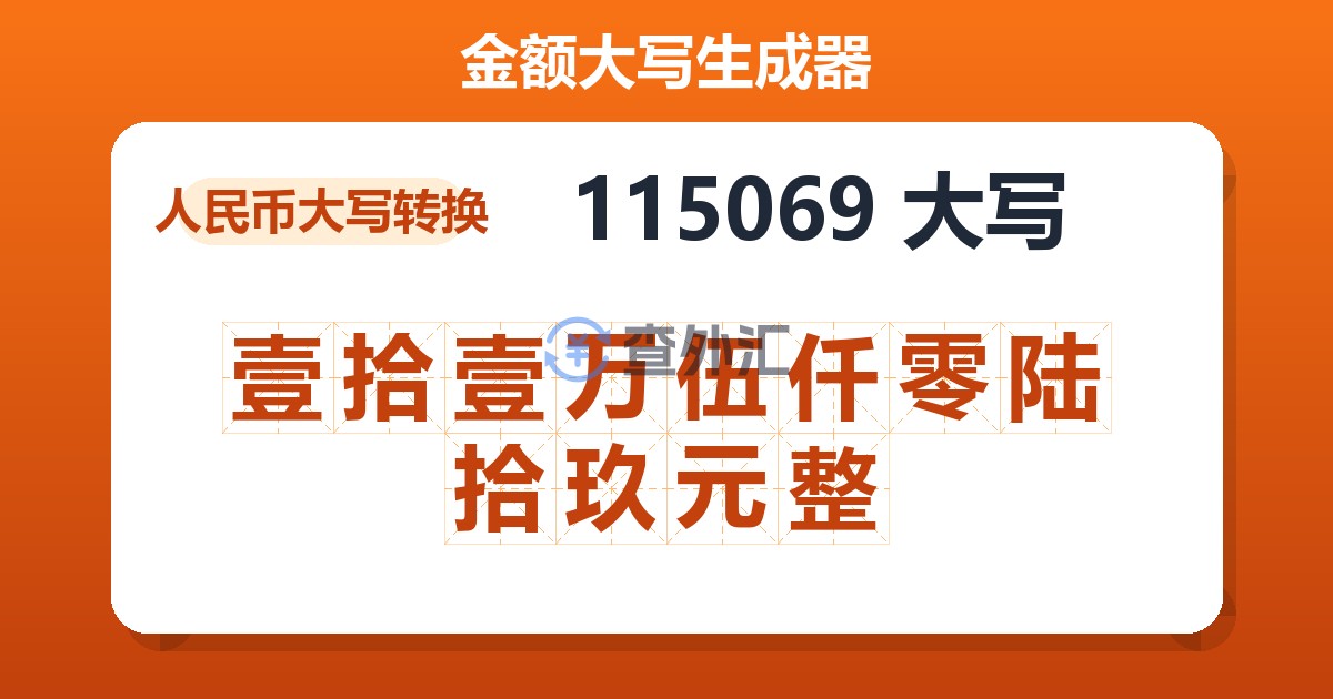 115069大写 壹拾壹万伍仟零陆拾玖元整