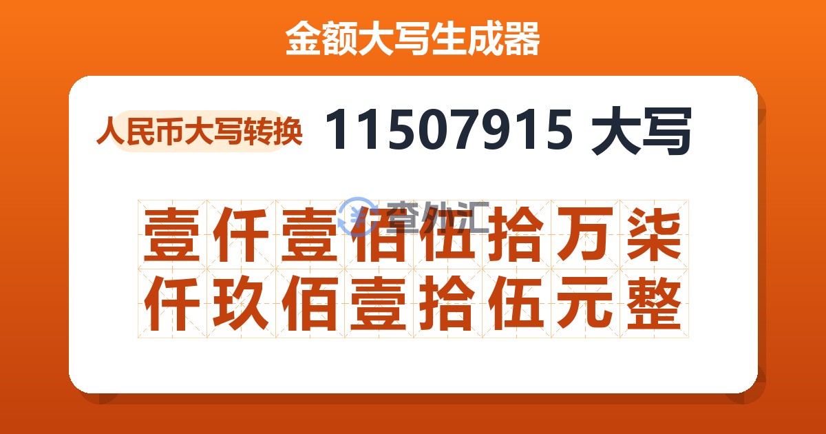 11507915大写 壹仟壹佰伍拾万柒仟玖佰壹拾伍元整