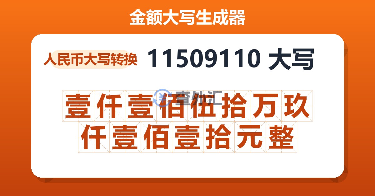 11509110大写 壹仟壹佰伍拾万玖仟壹佰壹拾元整