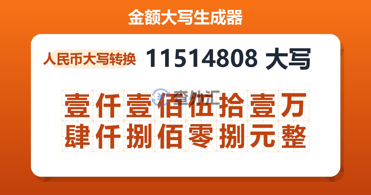 11514808大写 壹仟壹佰伍拾壹万肆仟捌佰零捌元整