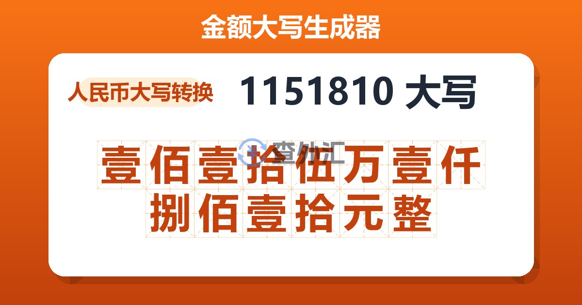 1151810大写 壹佰壹拾伍万壹仟捌佰壹拾元整