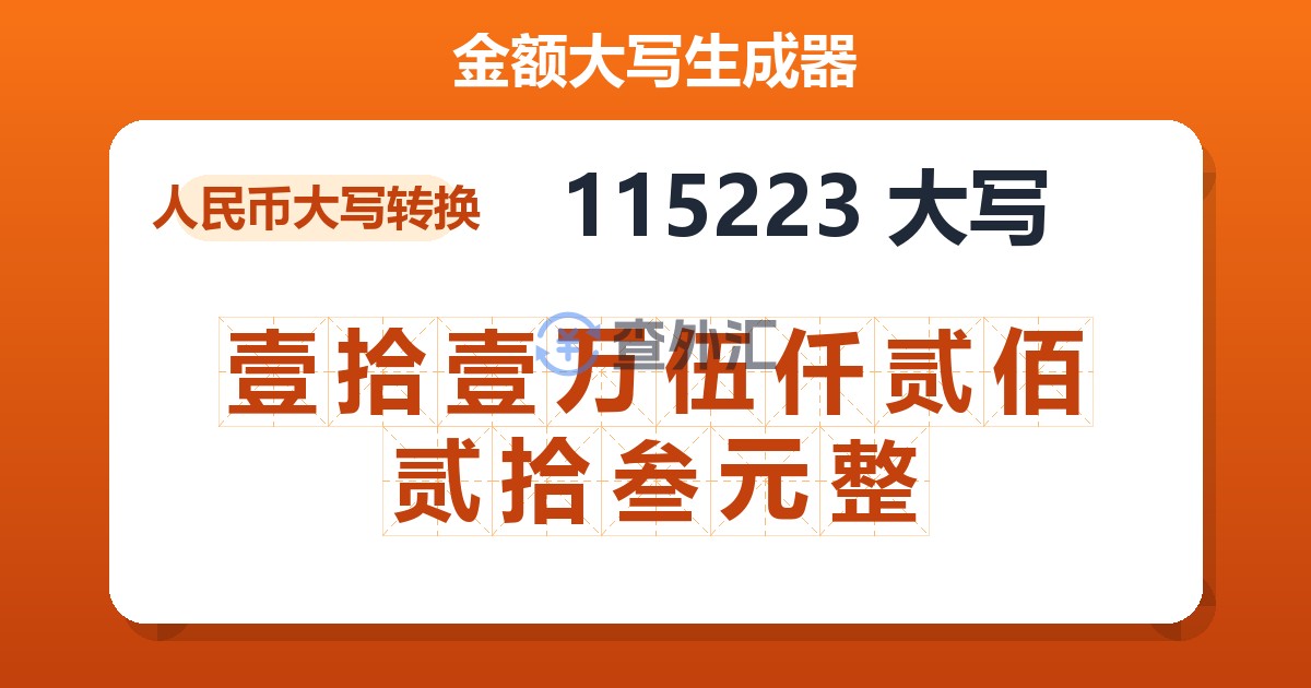 115223大写 壹拾壹万伍仟贰佰贰拾叁元整