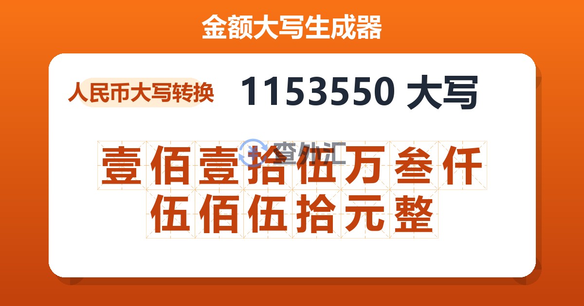 1153550大写 壹佰壹拾伍万叁仟伍佰伍拾元整
