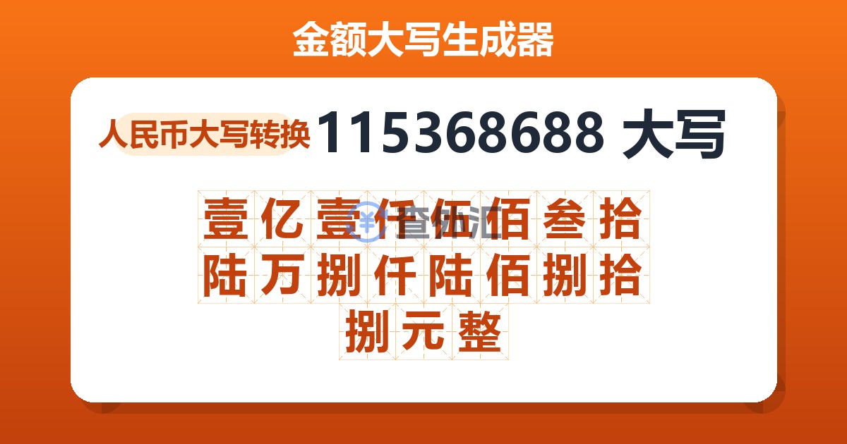 115368688大写 壹亿壹仟伍佰叁拾陆万捌仟陆佰捌拾捌元整