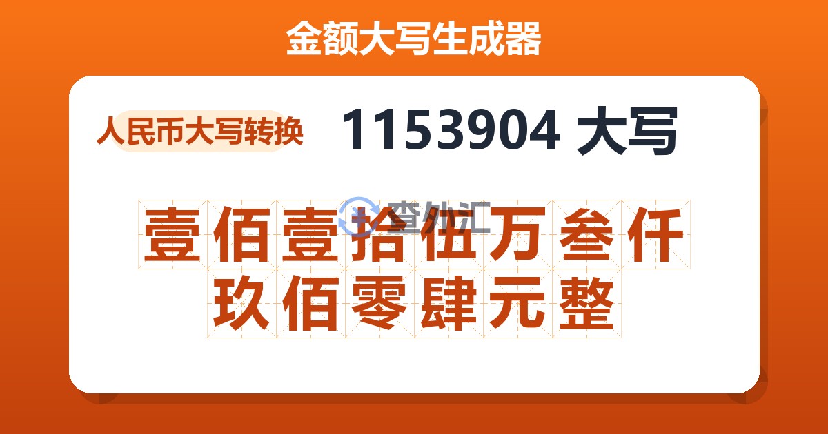 1153904大写 壹佰壹拾伍万叁仟玖佰零肆元整