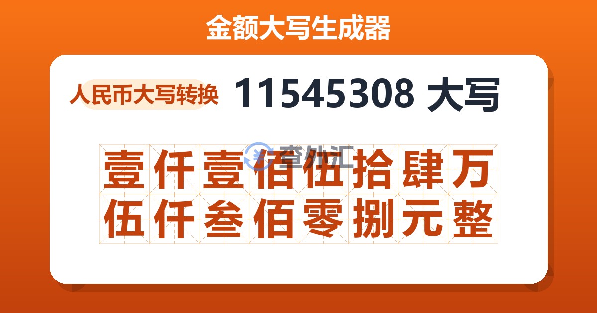 11545308大写 壹仟壹佰伍拾肆万伍仟叁佰零捌元整