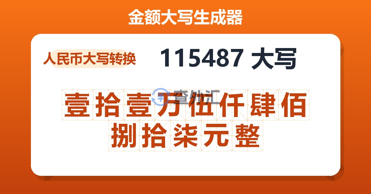115487大写 壹拾壹万伍仟肆佰捌拾柒元整