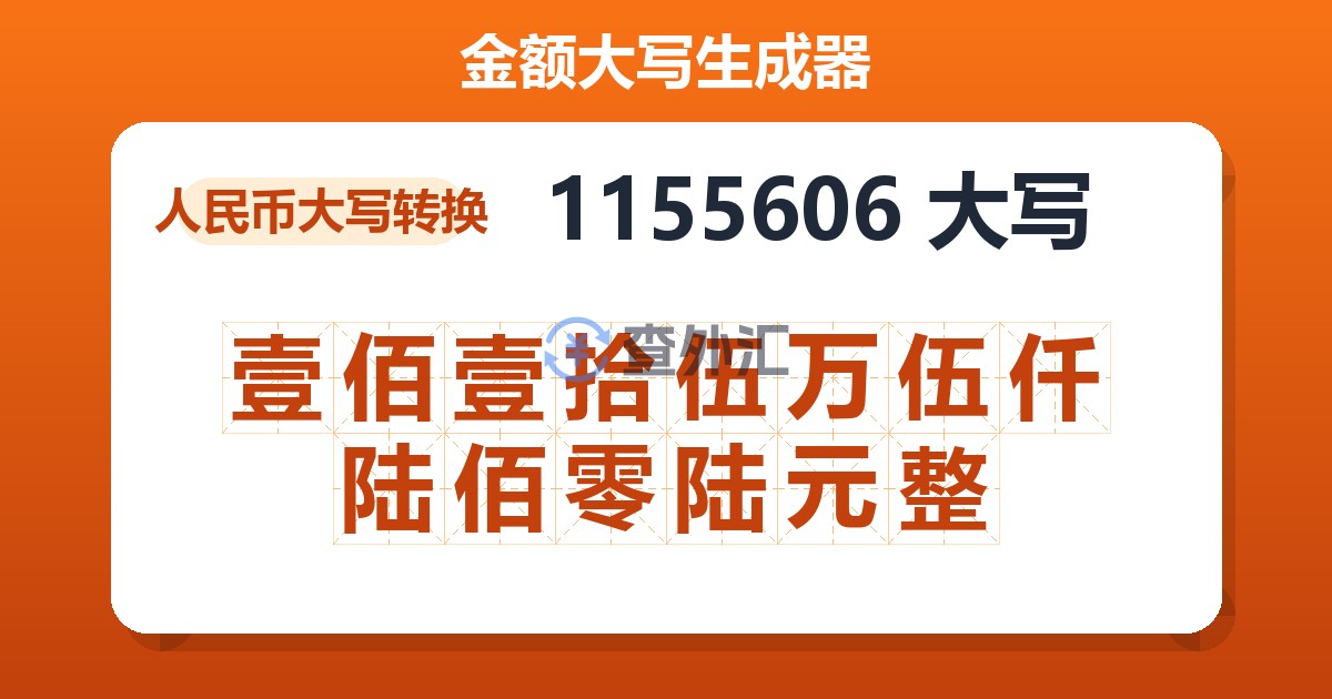 1155606大写 壹佰壹拾伍万伍仟陆佰零陆元整